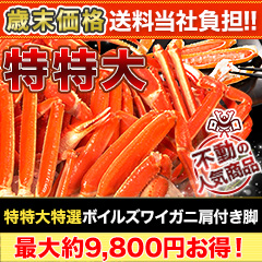 【歳末価格+送料当社負担】特特大特選ボイルズワイガニ肩付き脚