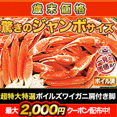 【歳末価格】超特大特選ボイルズワイガニ肩付き脚 総重量:約1.8kg(正味:1.5kg)/総重量:約3.6kg(正味:3kg)/総重量:約5.5kg(正味:5kg)