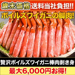 【歳末価格+送料当社負担】贅沢ボイルズワイガニ棒肉剥き身 総重量:約1kg