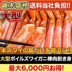【歳末価格+送料当社負担】大型ボイルズワイガニ棒肉剥き身 総重量:約1kg(正味800g)/総重量:約2kg(正味1.6kg)/総重量:約3kg(正味2.4kg)
