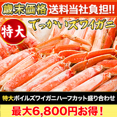 【歳末価格+送料当社負担】特大ﾎﾞｲﾙｽﾞﾜｲｶﾞﾆﾊｰﾌｶｯﾄ盛合わせ