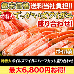 【歳末価格+送料当社負担】特特大ボイルズワイガニハーフカット盛り合わせ
