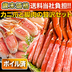 【歳末価格+送料当社負担】ボイル本ズワイガニ脚剥き身と爪剥き身セット 総重量:約2kg(正味1.6kg)