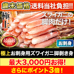 【歳末価格+送料当社負担】極上お刺身用ズワイガニ脚剥き身 総重量:約1kg(正味800g)/総重量:約2kg(正味1.6kg)