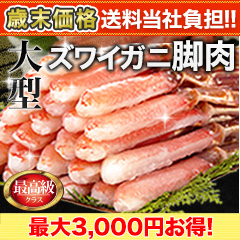 【歳末価格+送料当社負担】大型お刺身用ズワイガニ脚剥き身 総重量:約1kg(正味800g)/総重量:約2kg(正味1.6kg)