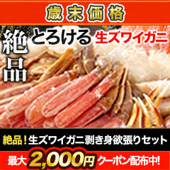 【歳末価格】絶品！生ズワイガニ剥き身欲張りセット 総重量:約1.6kg(正味1.2kg)/総重量:約3.2kg(正味2.4kg)/総重量:約4.8kg(正味3.6kg)