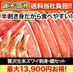 【歳末価格+送料当社負担】贅沢生本ズワイ刺身・鍋セット