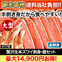 【歳末価格+送料当社負担】贅沢大型生本ズワイ刺身・鍋セット 総重量:約800g(正味600g)/総重量:約2.4kg(1.6kg+800g)(正味1.8kg)