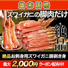 【歳末価格】絶品お刺身用本ズワイガニ脚剥き身 総重量:約1kg(正味800g)/総重量:約2kg(正味1.6kg)/総重量:約3kg(正味2.4kg)