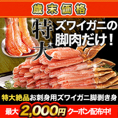 【歳末価格】特大絶品お刺身用本ズワイガニ脚剥き身