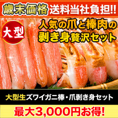 【歳末価格+送料当社負担】大型生ズワイガニ棒・爪剥き身セット 総重量:約1kg(正味800g)/総重量:約2kg(正味1.6kg)