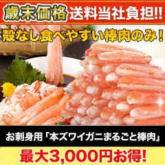 【歳末価格+送料当社負担】お買得！お刺身用「本ズワイガニまるごと棒肉」 総重量:約1kg(正味800g)/総重量:約2kg(正味1.6kg)