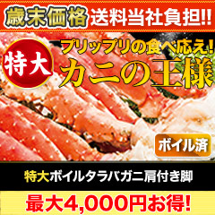【歳末価格+送料当社負担】特大ボイルタラバガニ肩付き脚 総重量:約1.25kg(正味1kg)/総重量:約2.5kg(正味2kg)