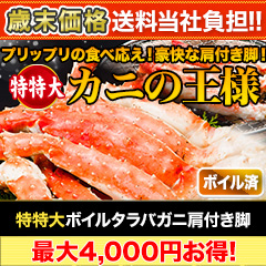 【歳末価格+送料当社負担】特特大ボイルタラバガニ肩付き脚 総重量:約1.5kg(正味1.2kg)/総重量:約3kg(正味2.4kg)