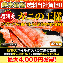 【歳末価格+送料当社負担】超特大ボイルタラバガニ肩付き脚 総重量:約2kg(正味1.6kg)/総重量:約4kg(正味3.2kg)