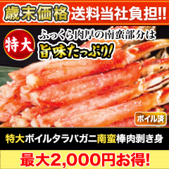 【歳末価格+送料当社負担】特大ボイルタラバガニ南蛮棒肉剥き身 総重量:約1kg(正味800g)/総重量:約2kg(正味1.6kg)