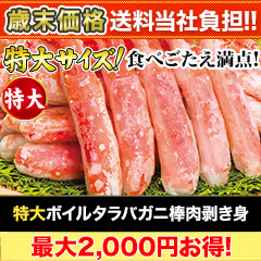 【歳末価格+送料当社負担】特大ボイルタラバガニ棒肉剥き身 総重量:約750g(正味600g)/総重量:約1.5kg(正味1.2kg)
