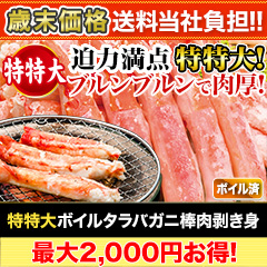 【歳末価格+送料当社負担】特特大ボイルタラバガニ棒肉剥き身 総重量:約750g(正味600g)/総重量:約1.5kg(正味1.2kg)