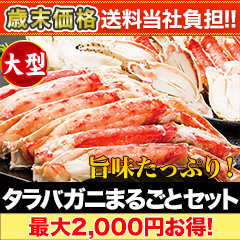 【歳末価格+送料当社負担】大型カットボイルタラバガニまるごとセット 総重量:約1kg(正味800g)/総重量:約2kg(正味1.6kg)
