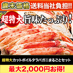 【歳末価格+送料当社負担】超特大カットボイルタラバガニまるごとセット 総重量:約1.75kg(正味1.4kg)/総重量:約3.5kg(正味2.8kg)