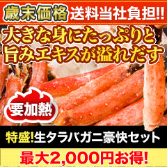 【歳末価格+送料当社負担】特盛！生タラバガニ豪快セット 総重量:約1.25kg(正味1kg)/総重量:約2.5kg(正味2kg)