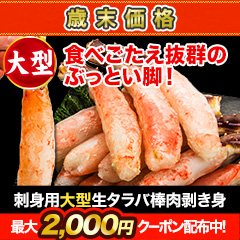 【歳末価格】刺身用大型生タラバ棒肉剥き身 総重量:約1kg(正味800g)/総重量:約2kg(正味1.6kg)