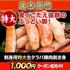 【歳末価格】刺身用特大生タラバ棒肉剥き身 総重量:約1kg(正味800g)