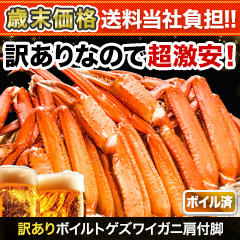 【歳末価格+送料当社負担】訳ありボイルトゲズワイガニ肩付脚 総重量:約4.8kg(正味4kg)