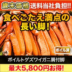 【歳末価格+送料当社負担】ボイルトゲズワイガニ肩付脚 総重量:約2.4kg(正味2kg)/総重量:約4.8kg(正味4kg)