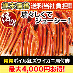 【歳末価格+送料当社負担】得得ボイル紅ズワイガニ肩付脚 総重量:約2.4kg(正味2kg)/総重量:約4.8kg(正味4kg)
