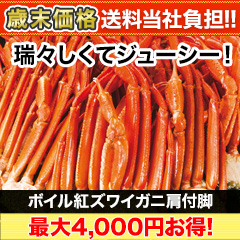 【歳末価格+送料当社負担】ボイル紅ズワイガニ肩付脚 総重量:約2.4kg(正味2kg)/総重量:約4.8kg(正味4kg)