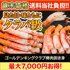 【歳末価格+送料当社負担】ゴールデンキングクラブ棒肉剥き身 総重量:約500g(正味:400g)/総重量:約1kg(正味:800g)/総重量:約2kg(正味:1.6kg)