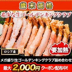 【歳末価格】メガ盛り！生ゴールデンキングクラブ詰め合わせ 総重量:約2kg(正味1.6kg)/総重量:約4kg(正味3.2kg)