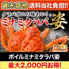 【歳末価格+送料当社負担】ボイルミナミタラバ姿 総重量:約2.4kg(3～4尾 正味4kg)/総重量:約4.8kg(6～8尾 正味4kg)