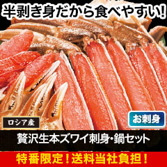 【特番・送料当社負担】贅沢生本ズワイ刺身・鍋セット 総重量:約800g(正味600g)/総重量:約2.4kg(正味1.8kg)