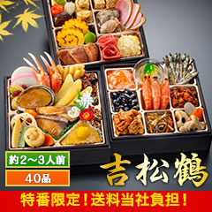 【特番・送料当社負担】京都「閼伽井」監修・豪華三段重 「和洋ファミリーおせち」 吉松鶴