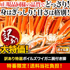 【特番・送料当社負担】訳あり特選ボイルズワイガニ肩付き脚