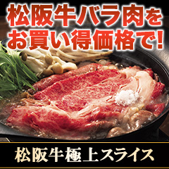 松阪牛極上スライス 350g/700g＋350g