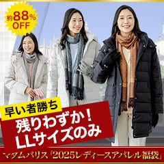マダムパリス「2025レディースアパレル福袋」