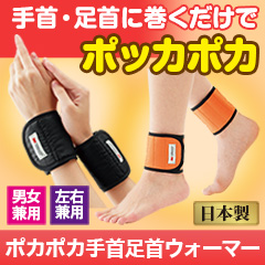 巻くだけ「ポカポカ手首足首ウォーマー」 1組/2組