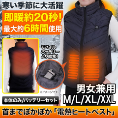 首までぽかぽか「電熱ヒートベスト」ベスト本体/バッテリーセット