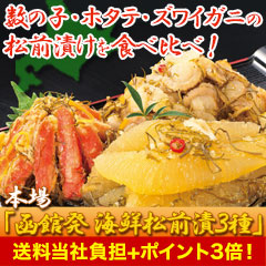 【送料当社負担】本場「函館発 海鮮松前漬」3種 1.5kg/3kg