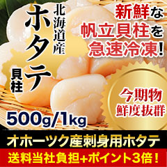 【送料当社負担】北海道「オホーツク産刺身用ホタテ」500g/1kg
