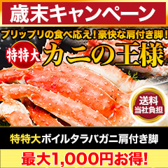【歳末キャンペーン+送料当社負担】特特大ボイルタラバガニ肩付き脚 総重量:約1.5kg(正味1.2kg)/総重量:約3kg(正味2.4kg)