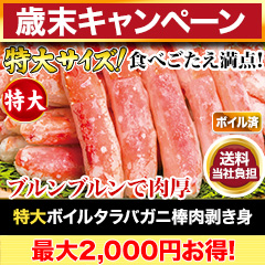 【歳末キャンペーン+送料当社負担】特大ボイルタラバガニ棒肉剥き身 総重量:約750g(正味600g)/総重量:約1.5kg(正味1.2kg)