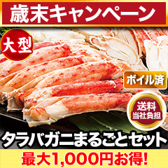 【歳末キャンペーン+送料当社負担】大型カットボイルタラバガニまるごとセット 総重量:約1kg(正味800g)/総重量:約2kg(正味1.6kg)