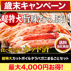 【歳末キャンペーン+送料当社負担】超特大カットボイルタラバガニまるごとセット 総重量:約1.75kg(正味1.4kg)/総重量:約3.5kg(正味2.8kg)