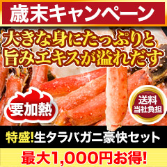 【歳末キャンペーン+送料当社負担】特盛！生タラバガニ豪快セット 総重量:約1.25kg(正味1kg)/総重量:約2.5kg(正味2kg)