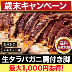 【歳末キャンペーン+送料当社負担】生タラバガニ肩付脚 総重量:約1.5kg(正味1.2kg)/総重量:約3kg(正味2.4kg)