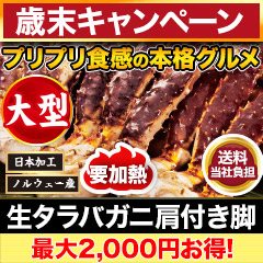 【歳末キャンペーン+送料当社負担】大型生タラバガニ肩付脚 総重量:約2kg(正味1.6kg)/総重量:約4kg(正味3.2kg)
